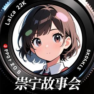 崇宁故事会 头像