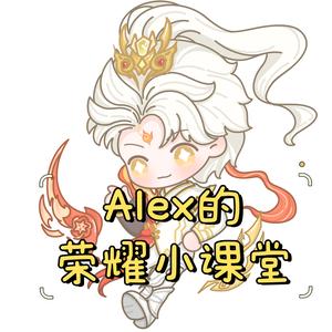 Alex的荣耀小课堂 头像