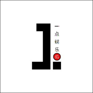 一点娱乐瓜