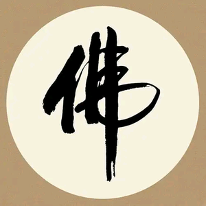 佛渡人间 头像