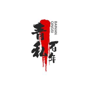 禁荣 头像