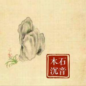 木石沉音