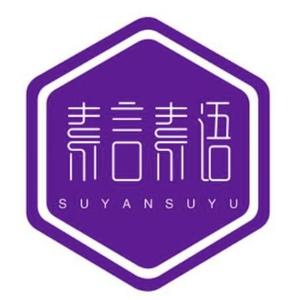 素言素语曰