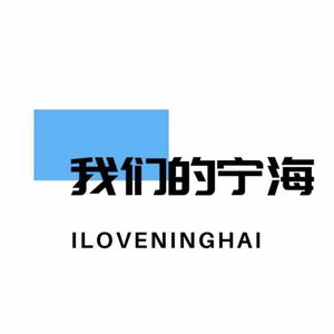 我们的宁海 头像