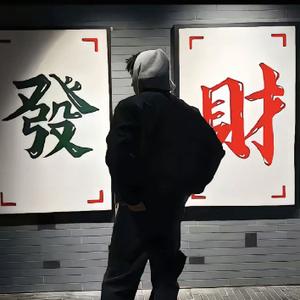 A做个安静的牛哥 头像