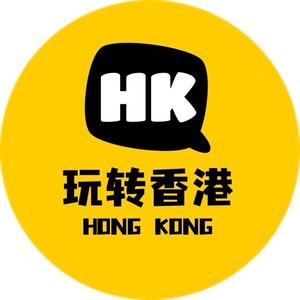 玩转香港 头像