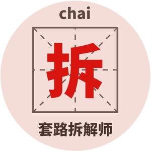 套路拆解师