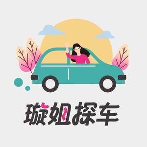 璇姐探车 头像