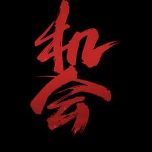 夯搬运工 头像
