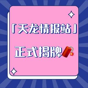 天龙情报站 头像