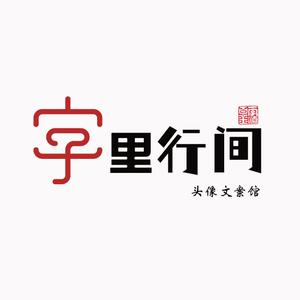 字里行间 头像