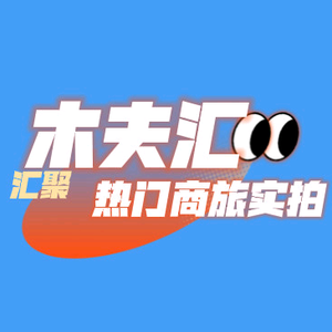 木夫汇 头像