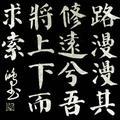 路漫漫吾求兮