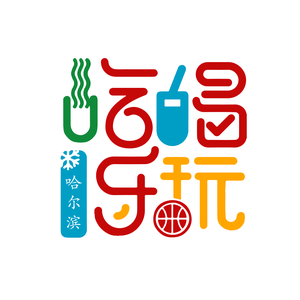 哈尔滨吃喝玩乐 头像