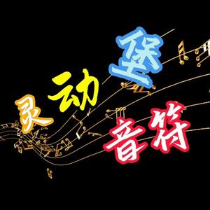 灵动音符堡 头像