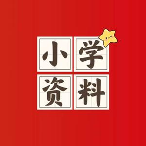 小学全科重点资料 头像