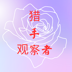 猎手观察者 头像
