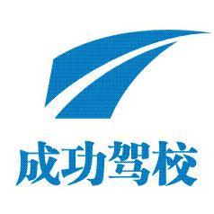 江西乐平市成功驾校 头像