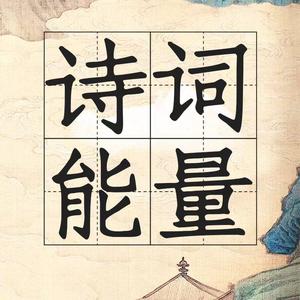 诗词能量 头像