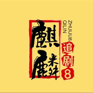 麒麟追剧8头像