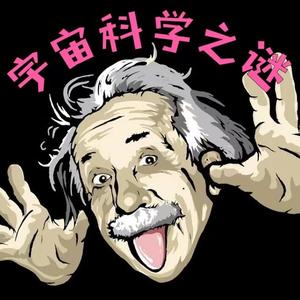 宇宙科学之谜头像