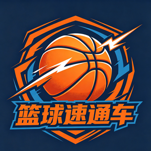篮球速通车 头像
