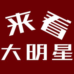 来看大明星 头像