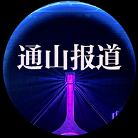 通山报道