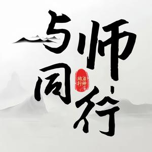 与师同行头像