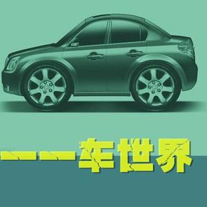 一车世界 头像