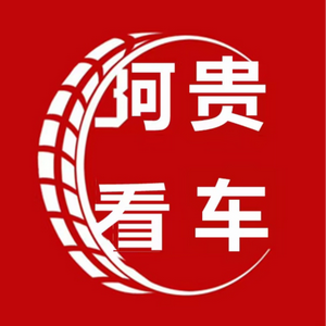 阿贵艺车 头像