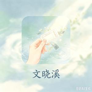 文晓溪 头像