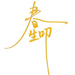 春生叨 头像