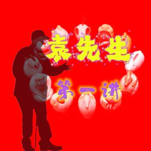 袁先生第一讲 头像