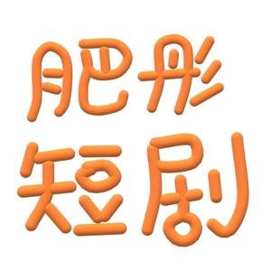 肥彤短剧 头像
