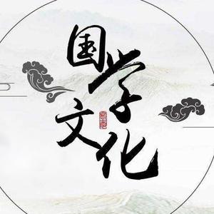国学经典全知道 头像
