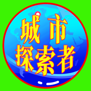 城市探索者 头像