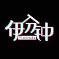 伊分钟 头像