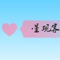 星观客 头像
