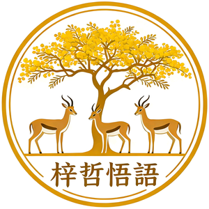 梓哲悟语 头像
