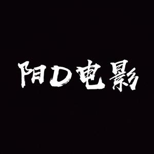 阳D电影头像