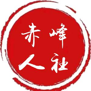 赤峰人社 头像