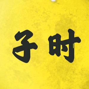 子时影探 头像