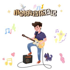 小鸽的音乐日记头像