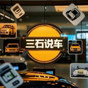 三石说车 头像