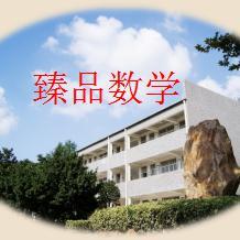 臻品数学 头像