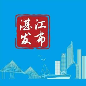 湛江发布 头像