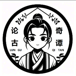 论古奇谭 头像
