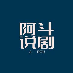 阿DOU说剧头像