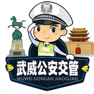 武威公安交警 头像
